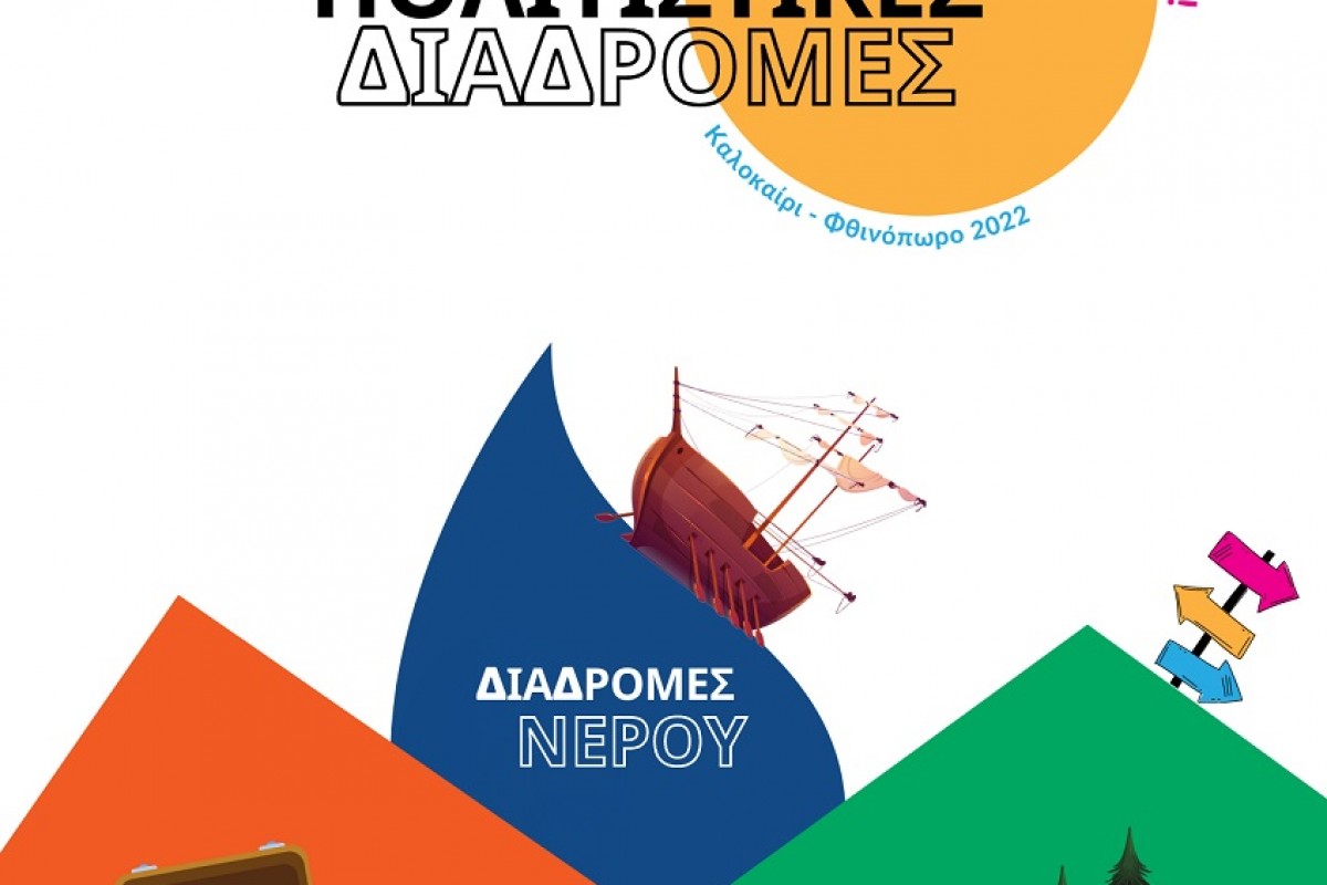 Πολιτιστικές Διαδρομές | Φθινόπωρο 2022