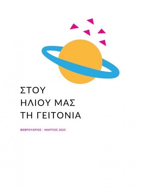 Το Exploration ταξιδεύει στην Κρήτη με το νέο πρόγραμμα αστρονομίας!