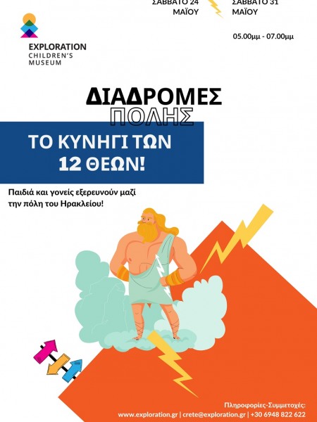 Πολιτιστικές Διαδρομές Μάιος 2025 | Κυνήγι κρυμμένου θησαυρού στην πόλη! 